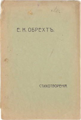 Обрехт Е.К. Стихотворения. М.: Б. и., 1910.